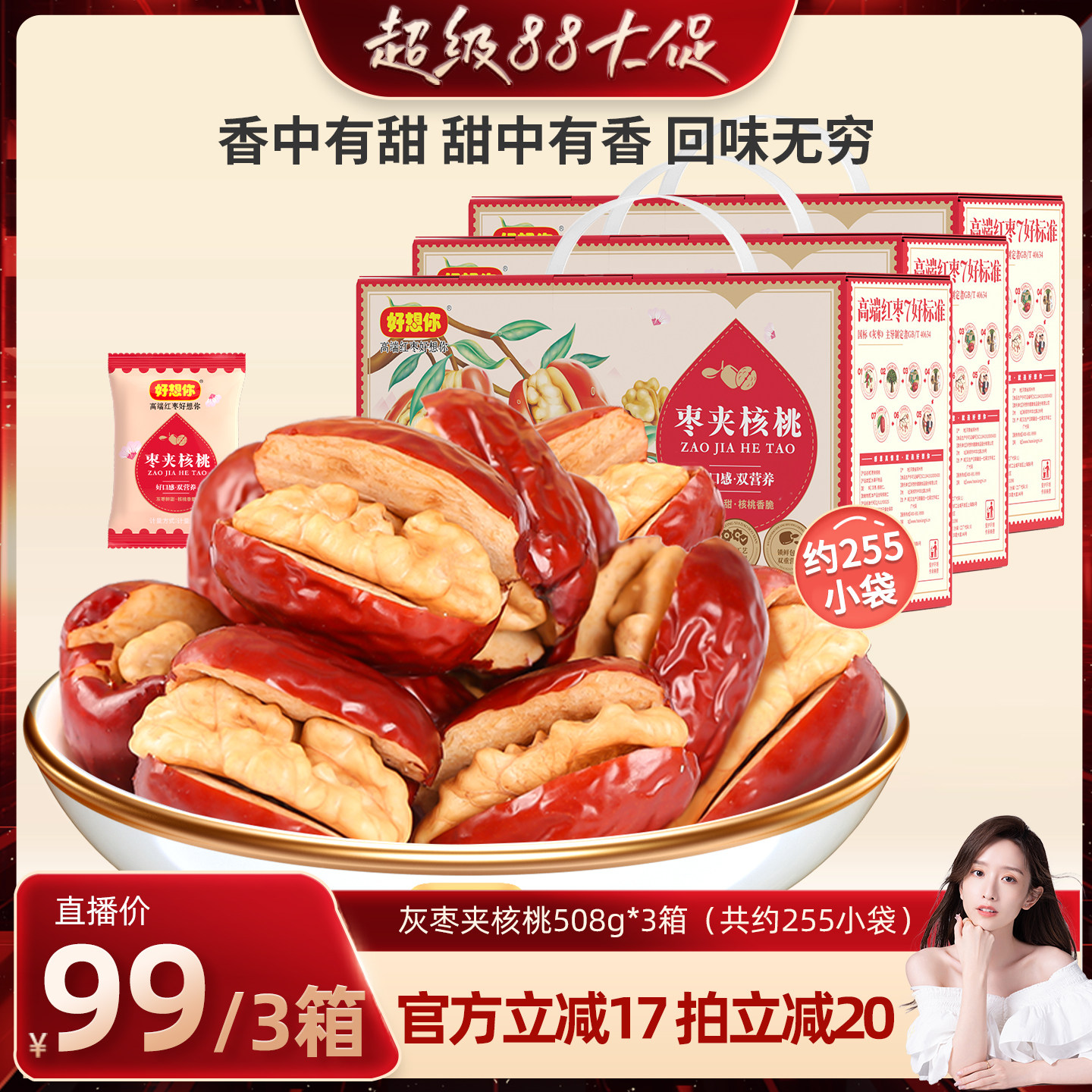 好想你灰枣夹核桃礼盒508g*3箱