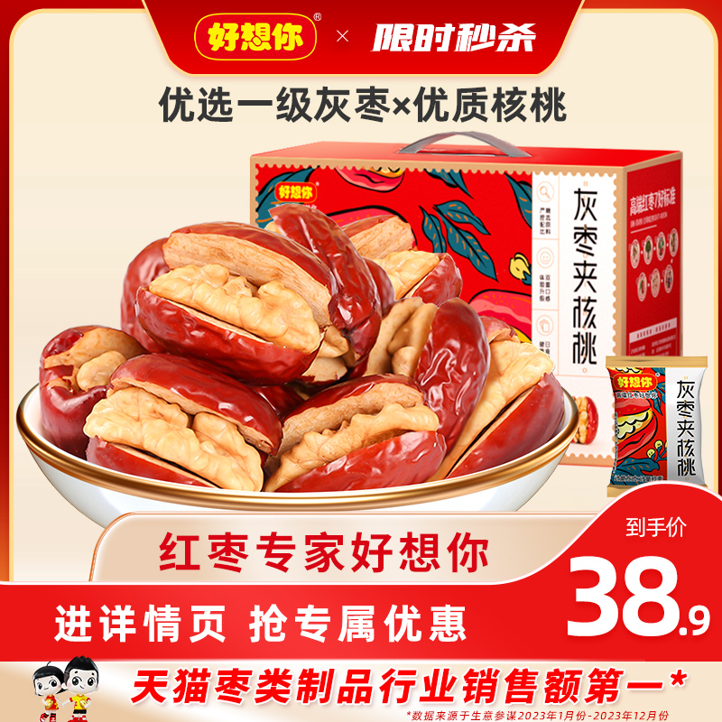 【好想你_红枣夹核桃770g】新疆灰枣和田大枣夹心红小枣仁派礼盒