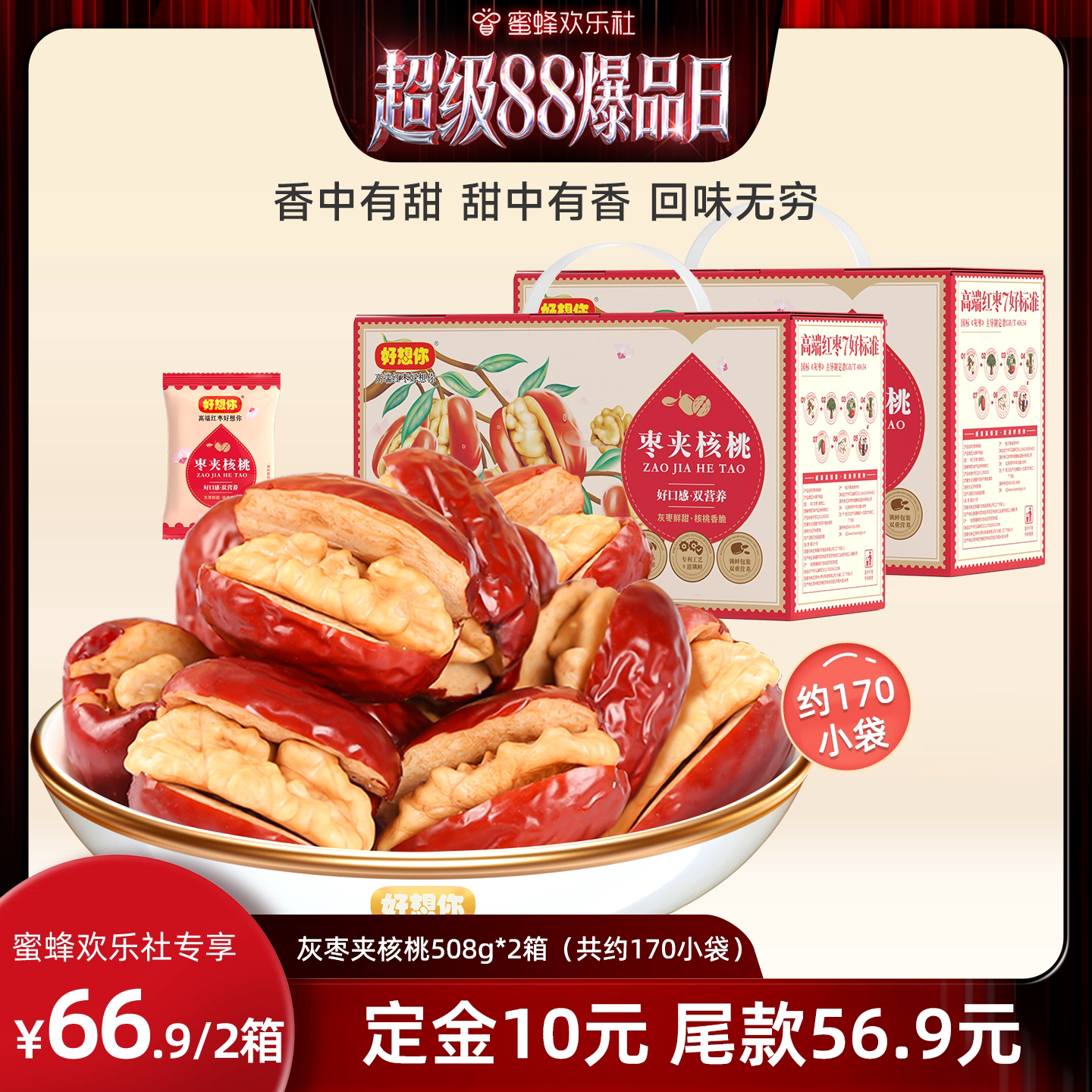 好想你灰枣夹核桃礼盒508*2箱