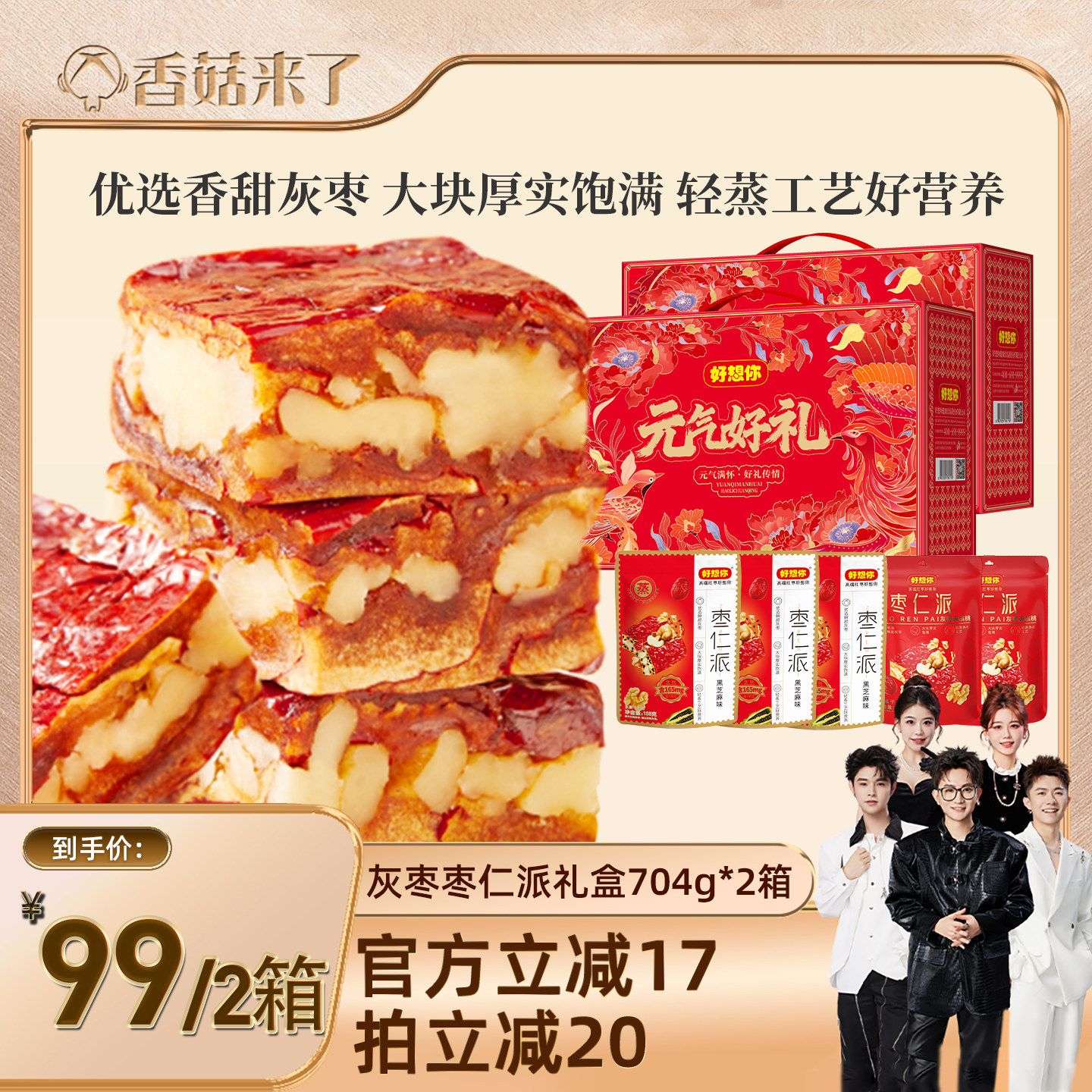 好想你枣仁派礼盒704g到手10大袋