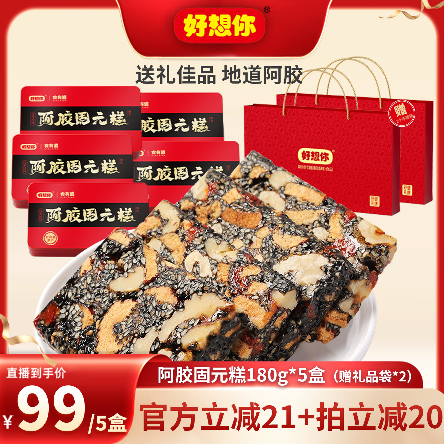 好礼推荐-好想你阿胶固元糕180g
