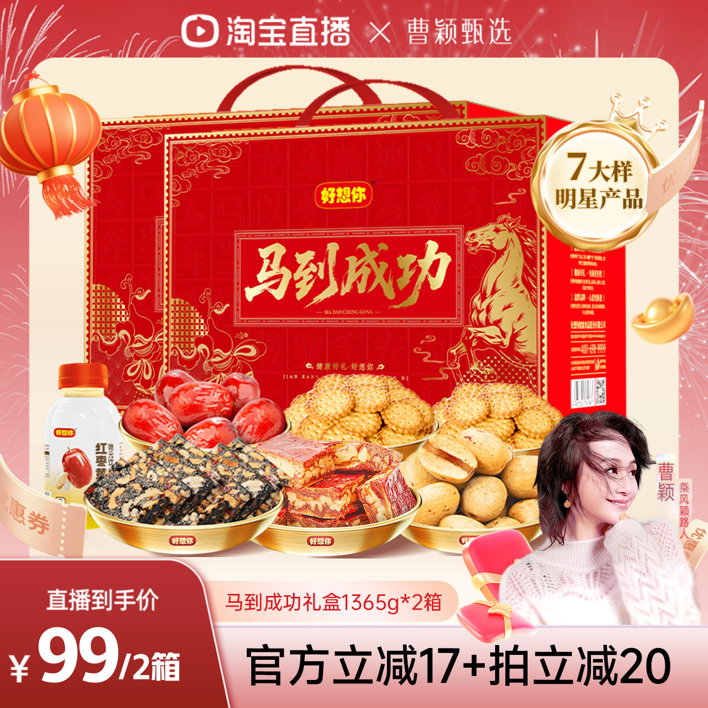 【曹颖甄选】好想你马到成功礼盒1365g*2箱红枣礼盒去皮去核枣