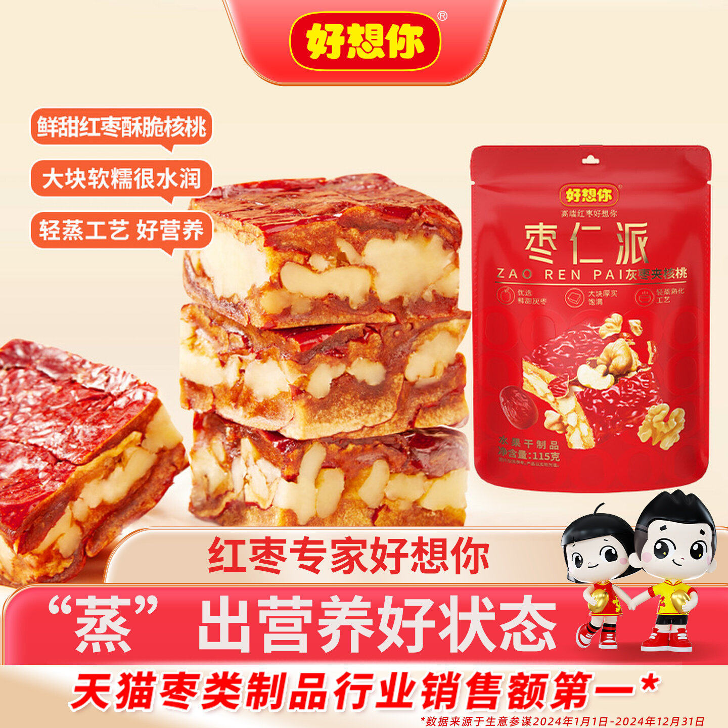 好想你枣仁派灰枣夹核桃仁软糯水润大块香甜小袋锁鲜代餐红小派