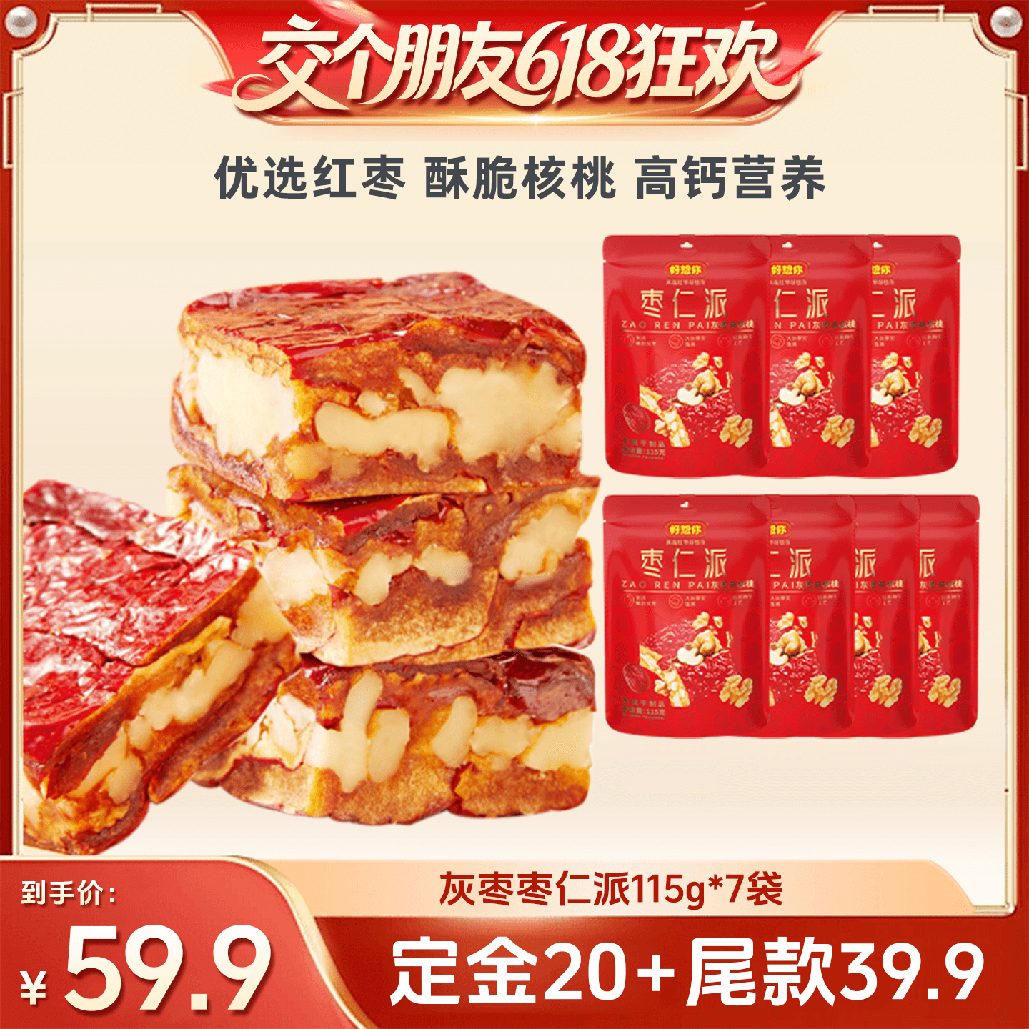 【交个朋友618先加购】 好想你灰枣枣仁派115g*7袋红枣核桃仁软糯