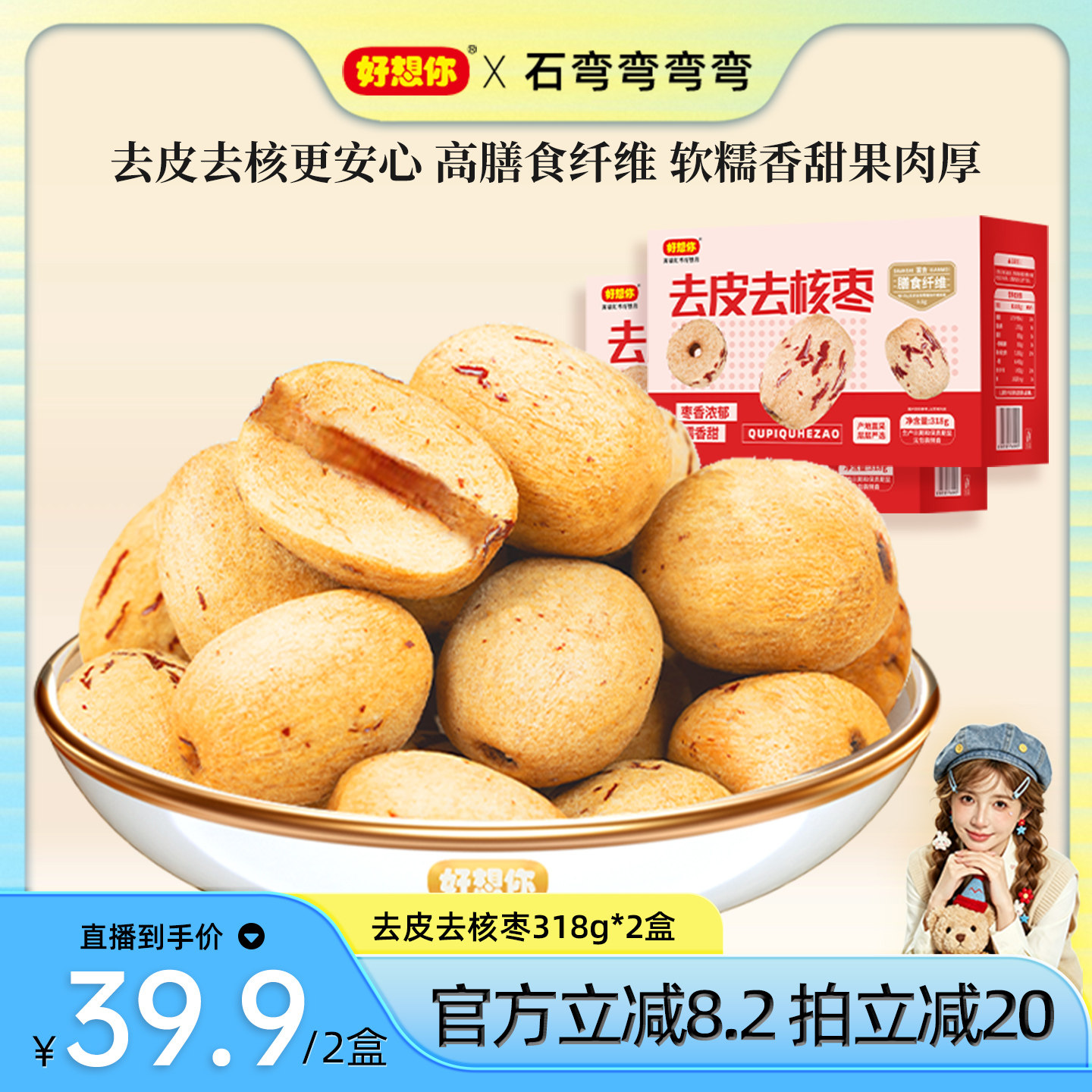 好想你_去皮去核红枣318g*2盒