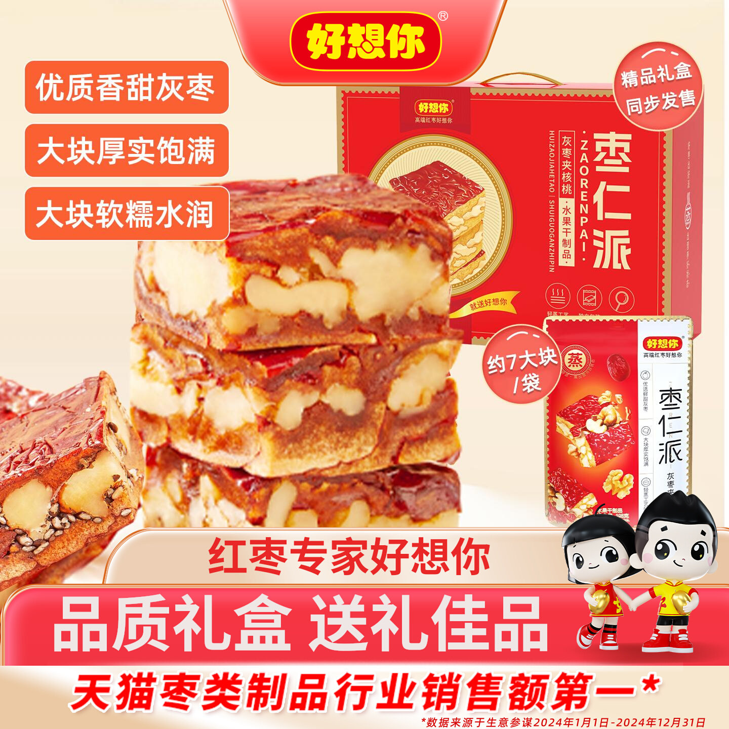好想你枣仁派礼盒红枣夹核桃仁新疆特产过节送礼高端礼品红小派