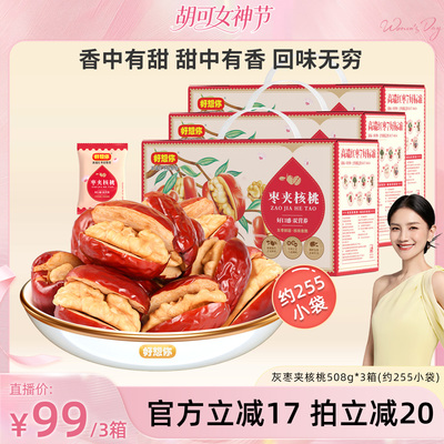 好想你灰枣夹核桃礼盒508g*3箱