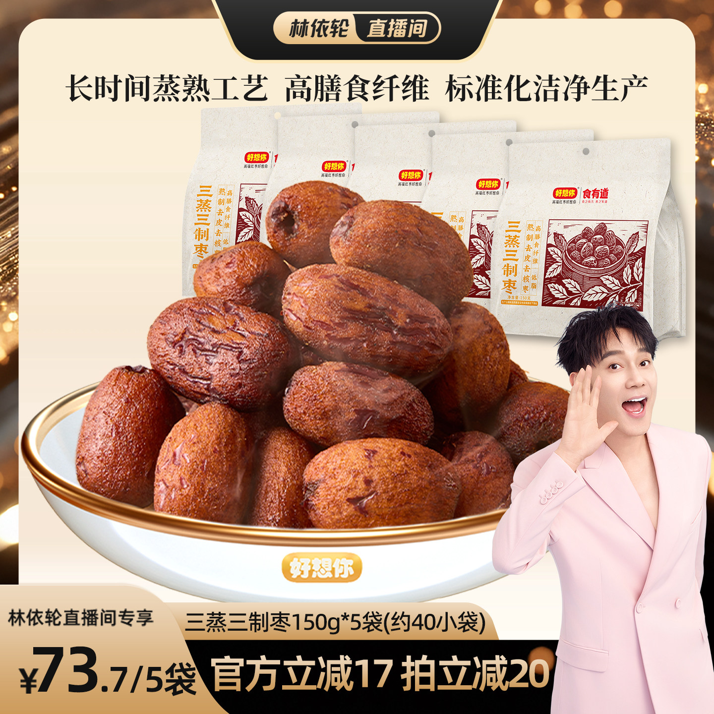 【林依轮直播间】好想你三蒸三制枣新疆红枣去皮去核枣三蒸三晒