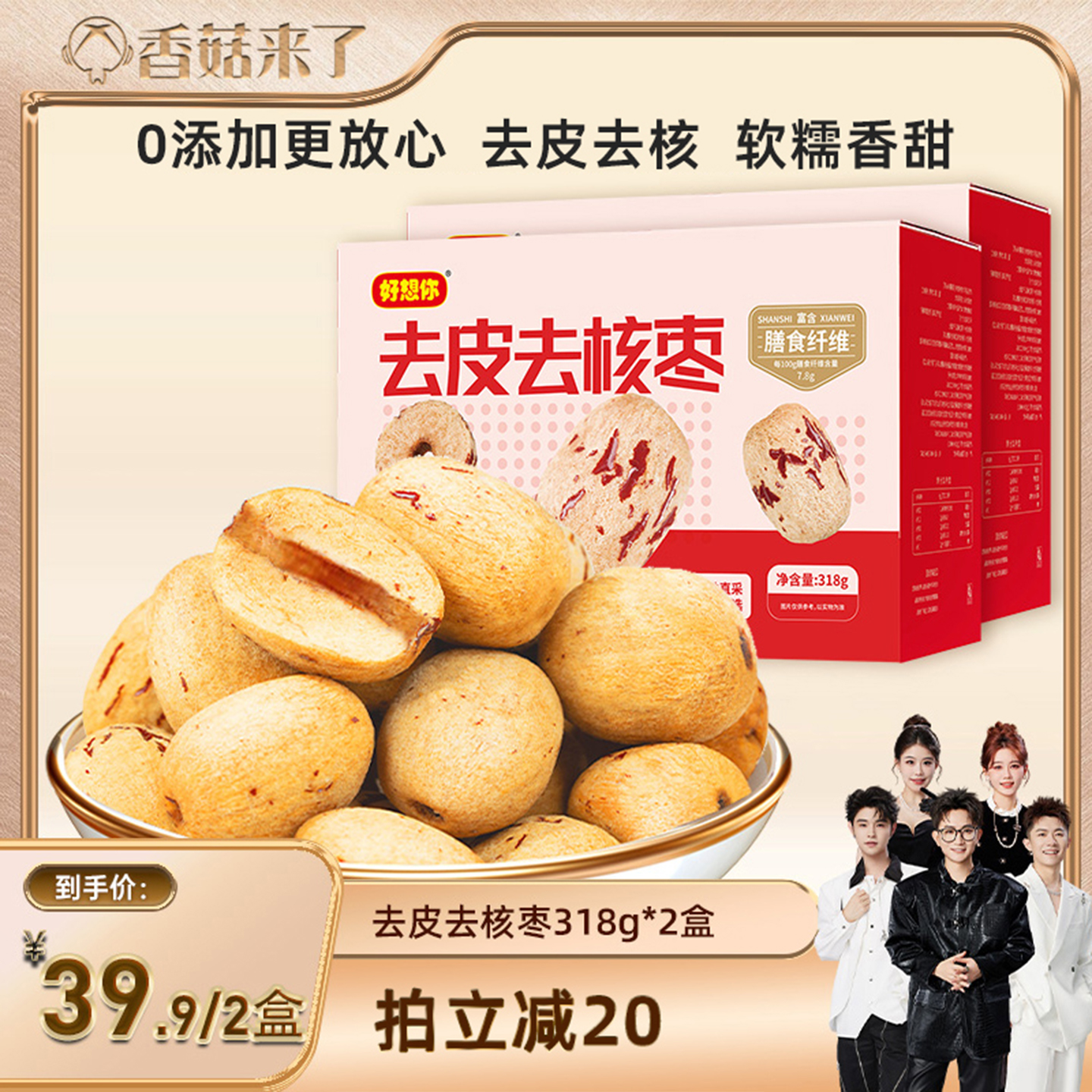 【香菇來(lái)了】好想你_去皮去核紅棗318g 新疆大棗灰棗煲湯打豆?jié){