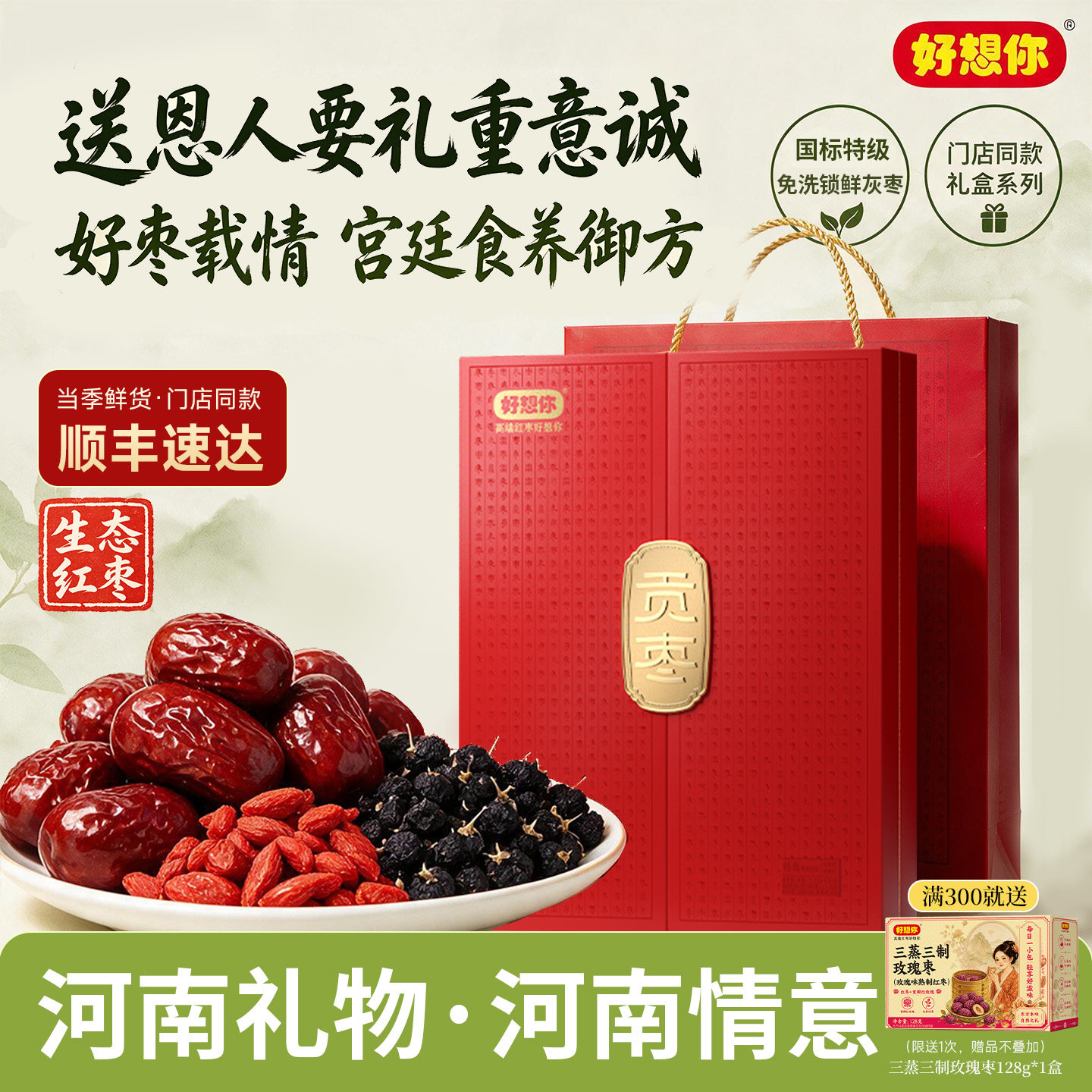 【门店同款】好想你特级贡枣生态红枣1028g礼盒灰枣枸杞中秋送礼
