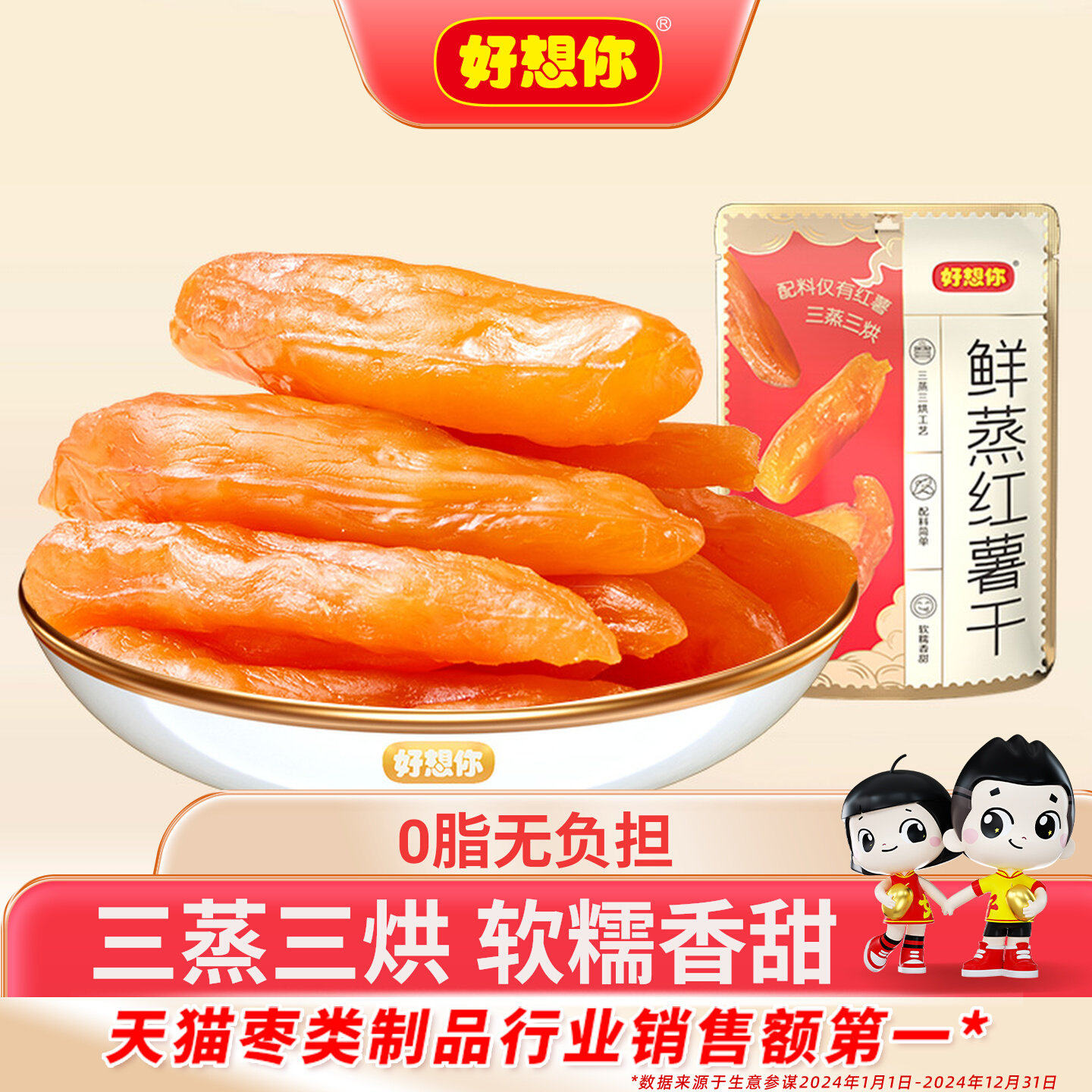 好想你鲜蒸红薯干健康0脂代餐0添加地瓜干办公室小吃零食软糯粗粮