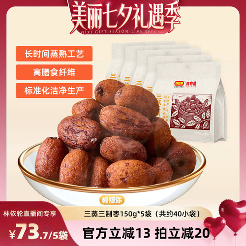 【直播间推荐】好想你三蒸三制枣150g*5袋去皮去核枣新疆大枣