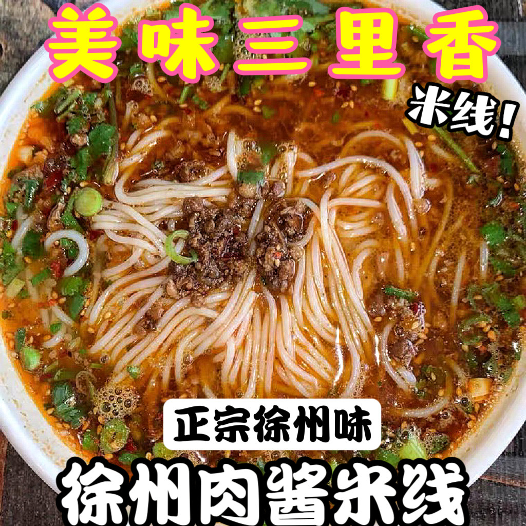 美味三里香徐州肉酱米线5袋包邮装1550g徐州乡土特色美食小吃米粉