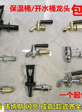 保温桶水龙头开关通用莲梅配件维纳斯3分奶茶桶4分按压式豆浆桶
