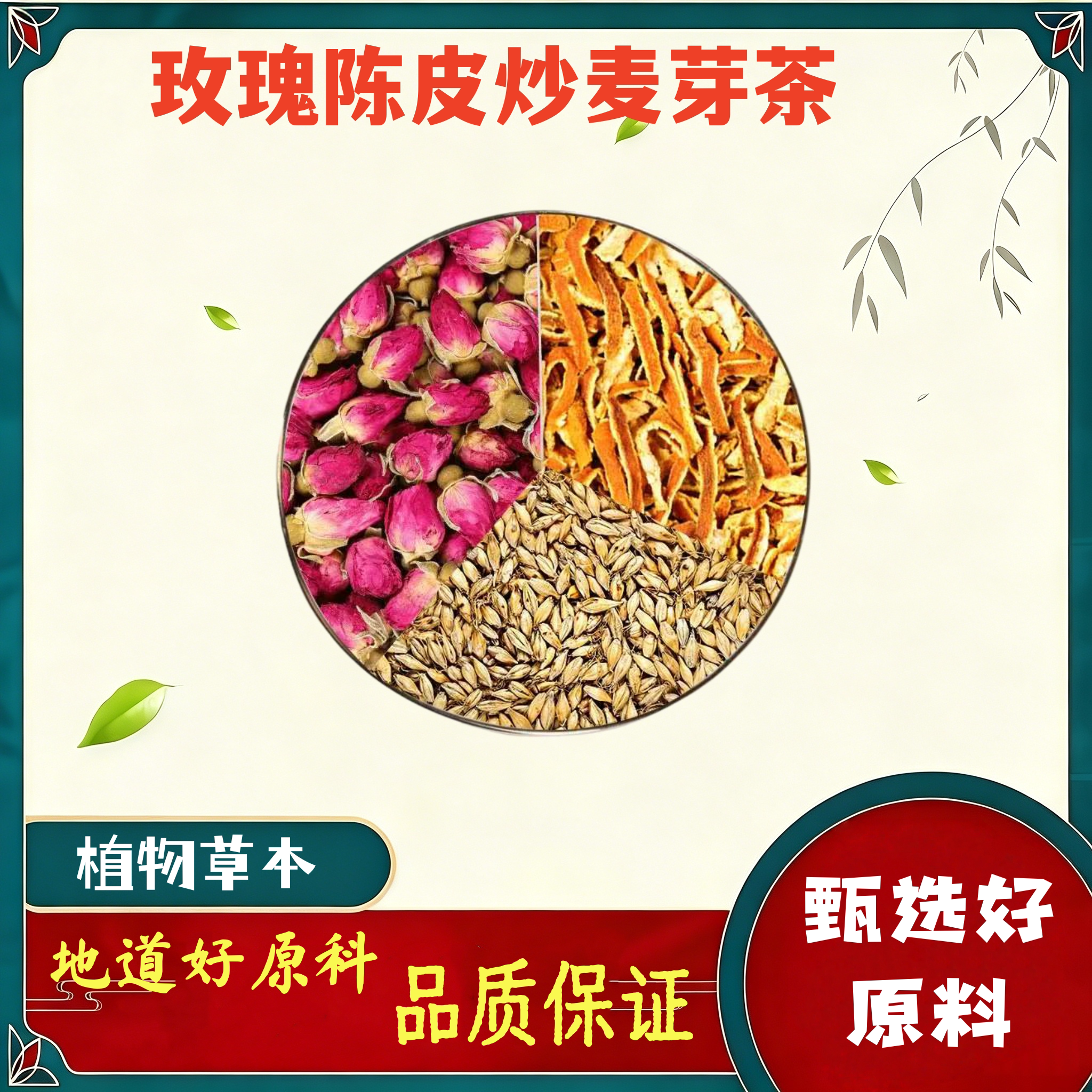 玫瑰陈皮炒麦芽茶包代茶饮