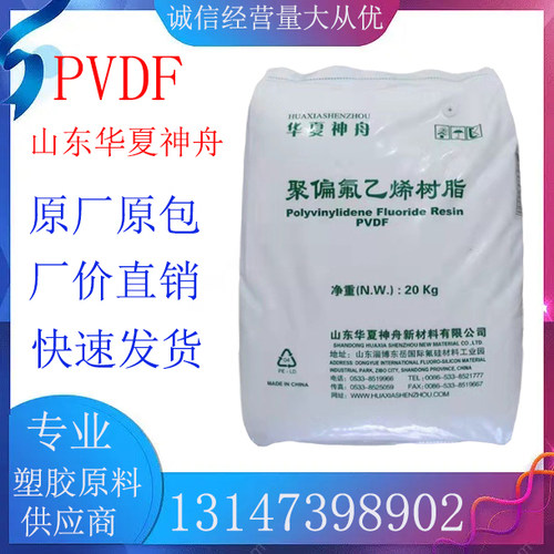 PVDF塑料颗粒 山东华夏神舟DS206 注塑级 耐高温 耐磨 聚偏氟乙烯