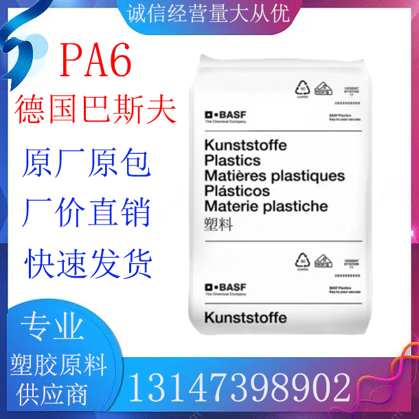 PA6塑胶原料德国巴斯夫B3EG6热稳定性玻纤增强30%耐高温尼龙