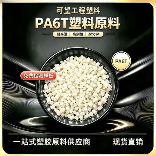 尼龙PA6T PA9T PA46 阻燃 耐高温 PA6T PA9T 塑料颗粒