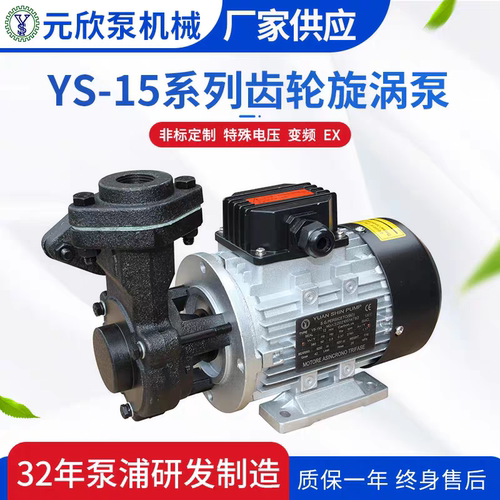 原装元欣元新YS-15A/YS-15B/YS-15C水泵油泵模温机配件高温泵