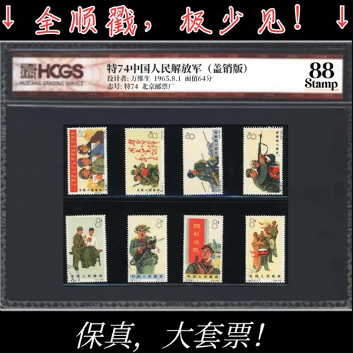 特73子弟兵盖销邮票 全顺戳！汇藏评级 88分高分大套票！极少见！
