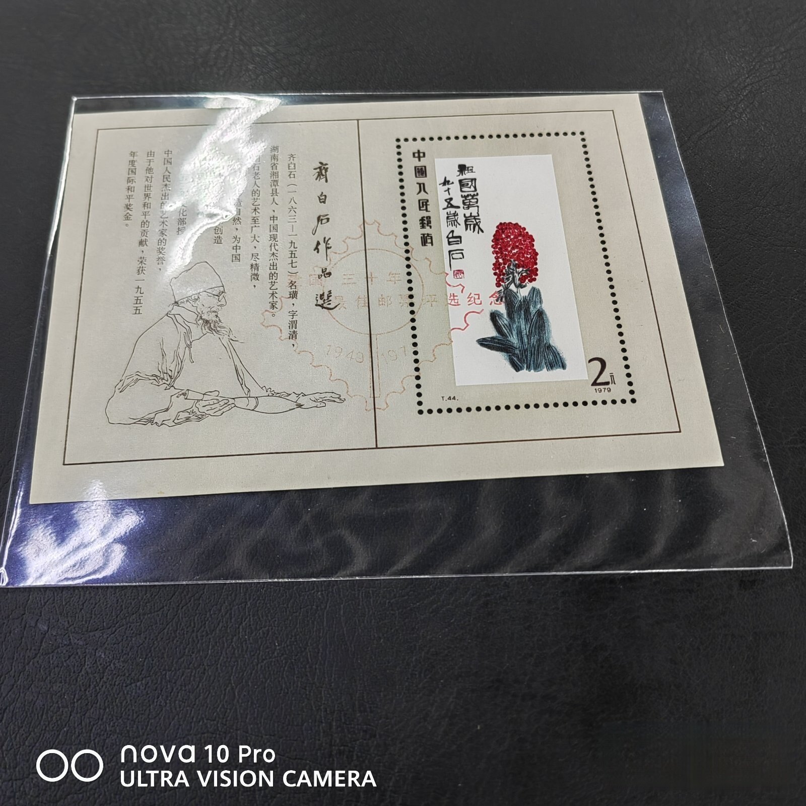 T44M 齐白石小型张邮票评选和纸胶带