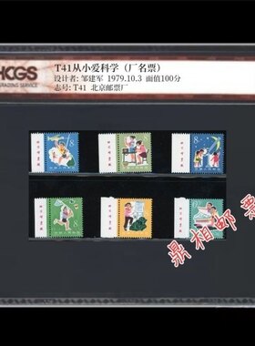 T41 从小爱科学厂名邮票 汇藏评级 96分高分 全品