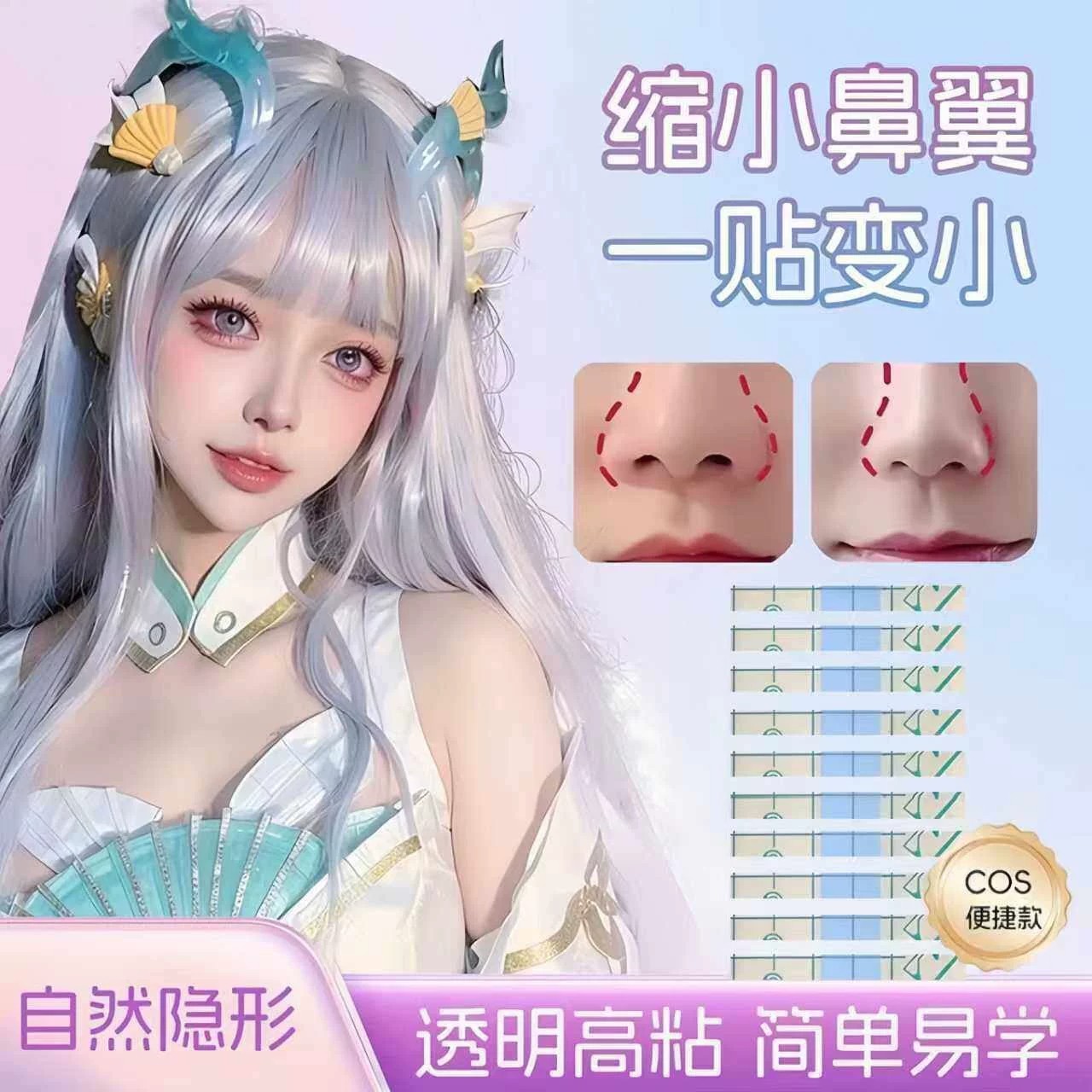 COS鼻贴美鼻贴缩小鼻翼隐形