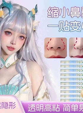 COS鼻贴美鼻贴缩小鼻翼隐形