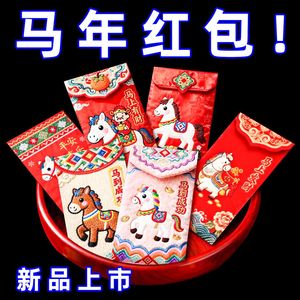 2026马年仿平面刺绣卡通利是封