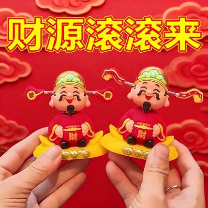 摇头财神爷汽车摆件小可爱车载招财车载摆件摇头晃脑国潮摇头财神