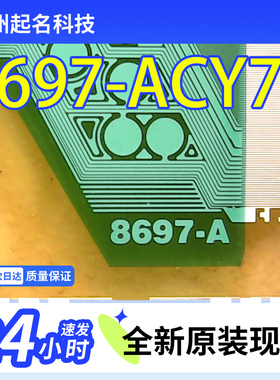原型号8697-ACY79通用NT39562H-C12G9A液晶屏卷料驱动TAB模块COF