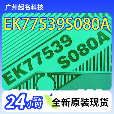 原型号EK77539S080A夏普32寸1+0电视液晶驱动TAB模块COF卷料现货