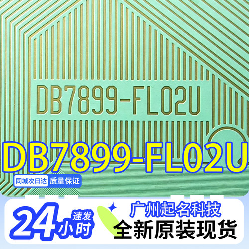 全新卷料DB7899-FL02U液晶驱动IC TAB模块COF现货直拍当天发货