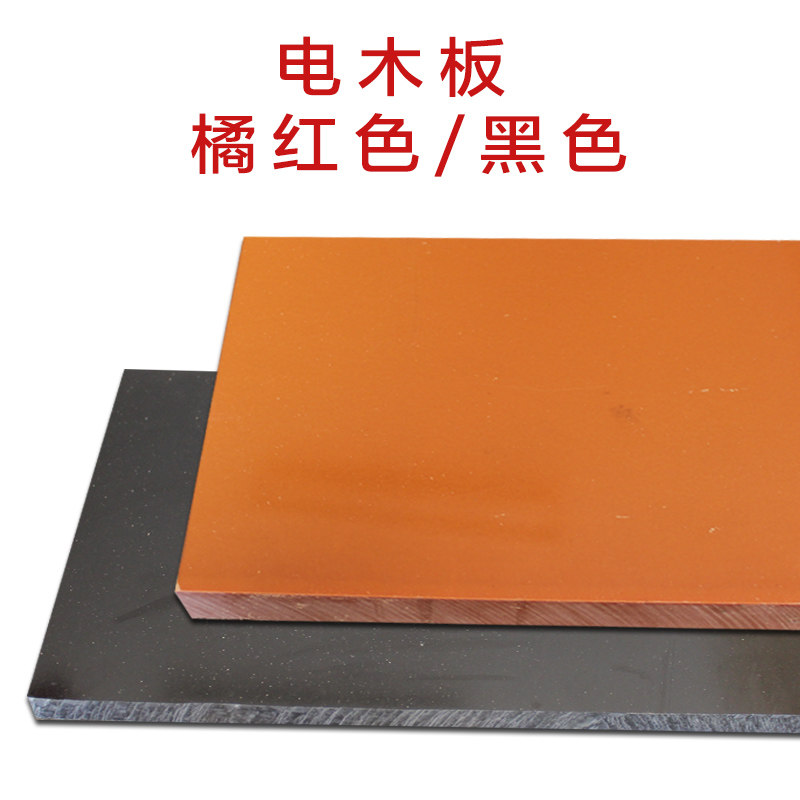 电木板绝缘板橘红电木布纹电木黑色电木检具电木 DIY可零切_虎窝淘