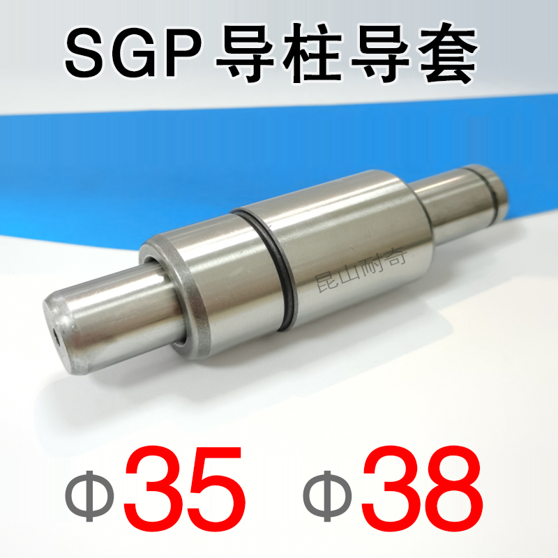 SGP外导柱导套组件直径35 38冷冲压模具配件精密滑动导向件现货-封面