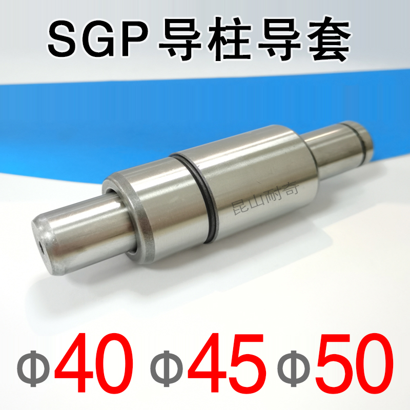 SGP外导柱导套组件直径40 45 50冷冲压模具配件精密滑动导向件