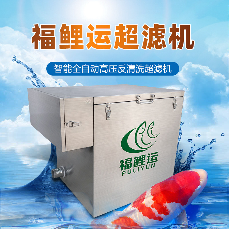 福鲤运锦鲤鱼池过滤器卡利净智能全自动高压反清洗超滤机循环系统