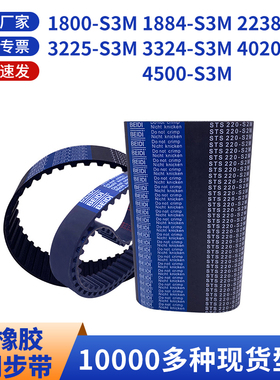 同步带S3M1800188422383225332440204500STS3M型黑色橡胶同步皮带