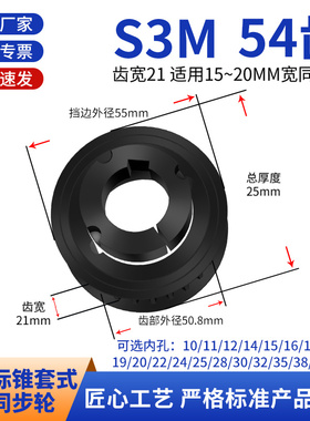 欧标锥套同步轮S3M54齿宽21内孔1610-121617 18 20 22 25同步带轮