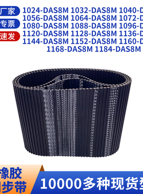 同步带DAS8M102410321040105610641072108黑色橡胶双面齿同步皮带