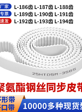 同步带L186齿L187齿L188齿L189齿L190L191L192L193L194白色聚氨酯