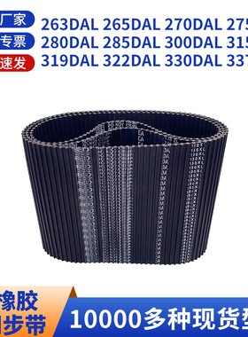 同步带DAL26326527027528028530031531932黑色橡胶双面齿同步皮带