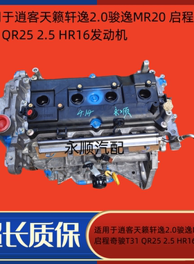 适用于逍客天籁轩逸骏逸启辰 奇骏T31 QR25 MR20 HR16  2.0发动机
