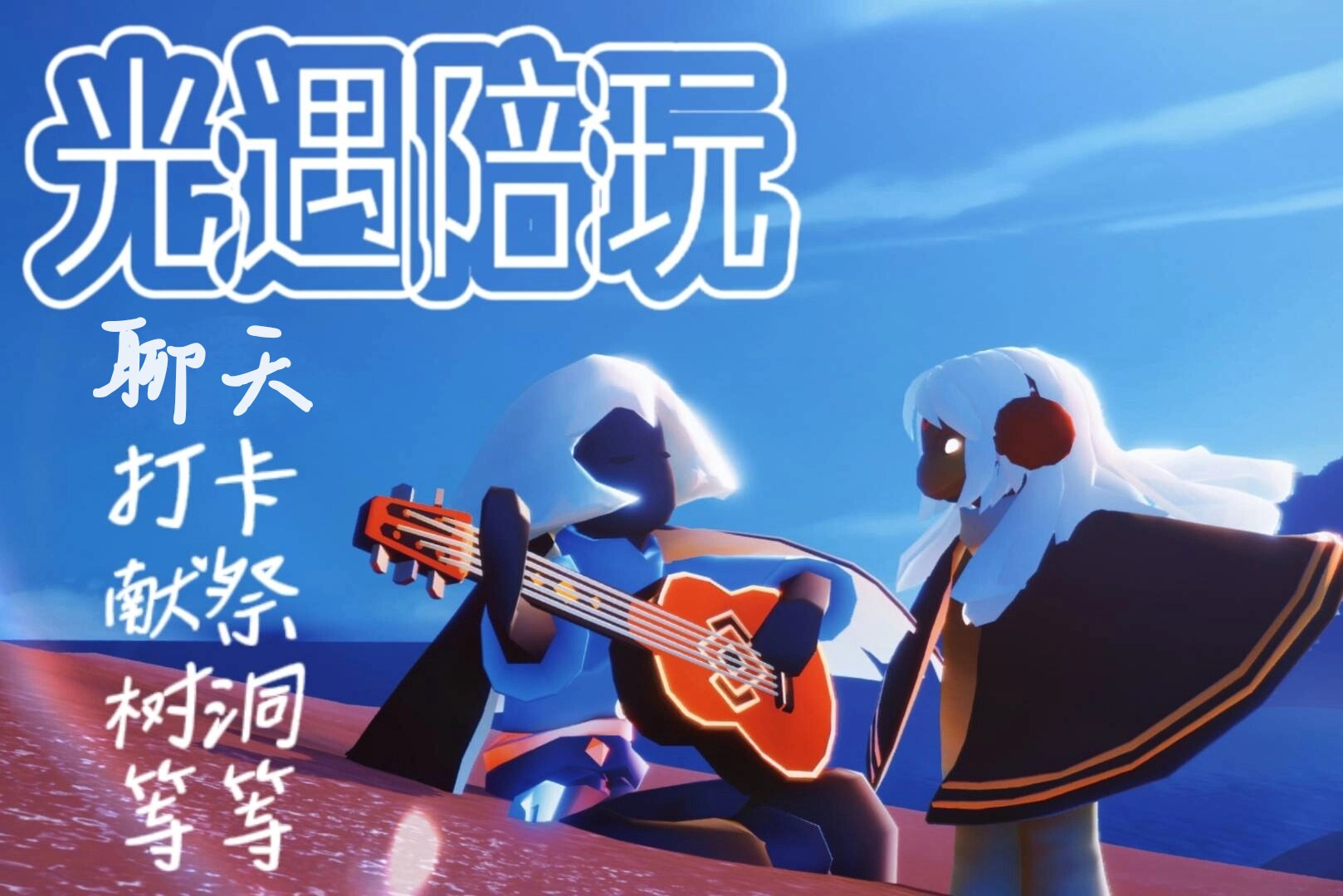 sky光遇陪玩团 盲盒玩法弹琴打卡献祭任务带跑直飞驯龙白鸟