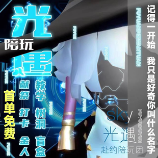 sky光遇陪玩牵手带玩白鸟巫师正太献祭打卡弹琴安卓ios