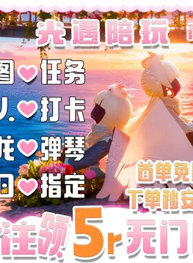 sky光遇陪玩牵手带玩跑图金人树洞特殊技能打卡弹琴安卓ios