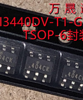 SI3440DV-T1-GE3 SI3440  丝印404CX SOT23-6 场效应管 原装IC