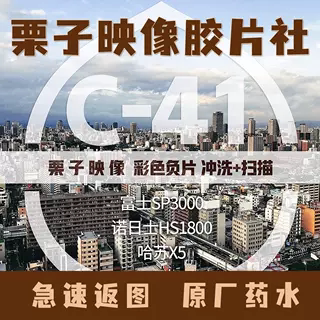 栗子映像彩负c41胶卷冲扫sp3000