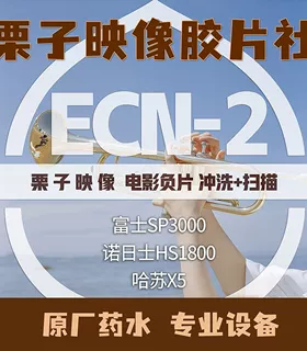 【栗子映像】ecn2彩色电影卷胶卷冲洗冲扫底片扫描135120哈苏x5