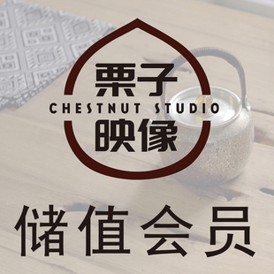 【栗子映像】会员抵扣 优惠券专区 活动时期专用